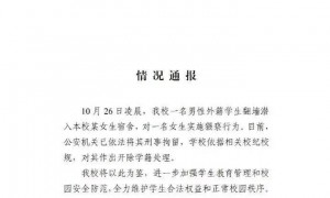 三峡大学通报:一男性外籍学生翻墙潜入女生宿舍,实施猥亵行为,已被刑拘,开除学籍